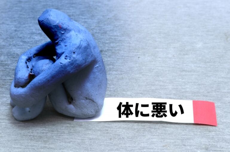 身体に悪い