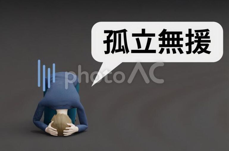 孤立無援