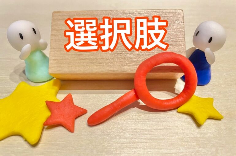 選択肢