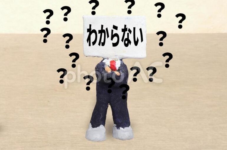 わからない